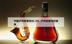 中国泸州老窖坊41.8%_泸州老窖坊价格表