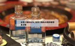 北京二锅头42%_北京二锅头42度清香型多少钱