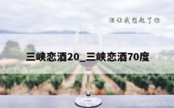 三峡恋酒20_三峡恋酒70度