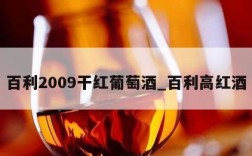百利2009干红葡萄酒_百利高红酒
