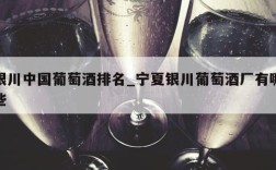 银川中国葡萄酒排名_宁夏银川葡萄酒厂有哪些