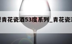 酱香型青花瓷酒53度系列_青花瓷酒53度价位