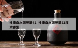 杜康白水国苑酒42_杜康白水国苑酒52度浓香型