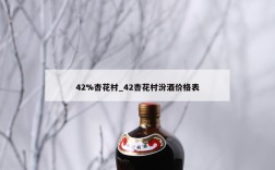 42%杏花村_42杏花村汾酒价格表