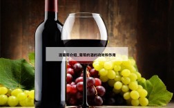 酒葡萄介绍_葡萄的酒的功效和作用